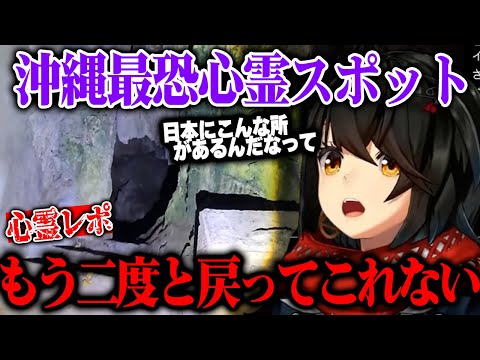 【閲覧注意】沖縄のNo.1心霊スポットで恐怖体験をするましろ【にじさんじ　切り抜き】