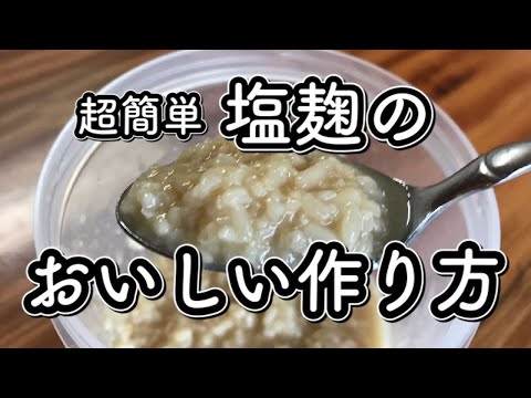 【超簡単】万能調味料 塩麴のおいしい作り方｜GF Locabo