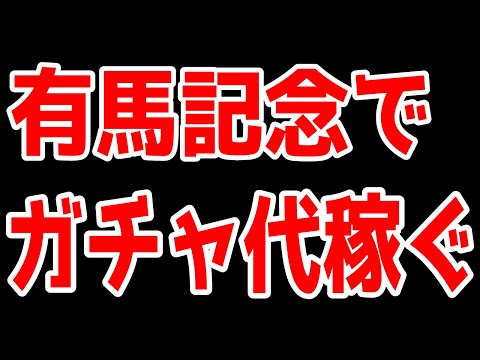 有馬記念でガチャ代を稼ぐ犬。