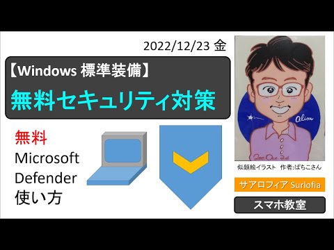 【Windows 標準装備】無料セキュリティ対策　Microsoft Defender 使い方