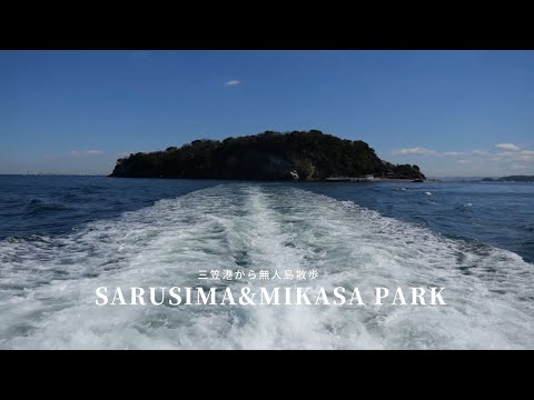 Take a boat from Mikasa Port and take a walk around Yokosuka's "Sarushima"!