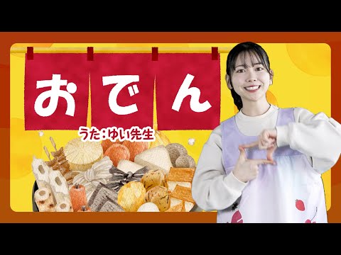 【手遊び歌】冬におすすめ！「おでん」を実演♪【歌・振り付き】