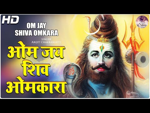 शिव आरती - ओम जय शिव ओमकारा अरिजीत चक्रवर्ती द्वारा | सोमवार विशेष आरती | भक्ति गीत