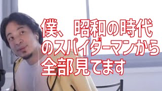 実はスパイダーマン全部見てるひろゆき【ひろゆき/切り抜き】＃Shorts