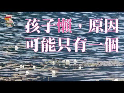 孩子懒，原因可能只有一个