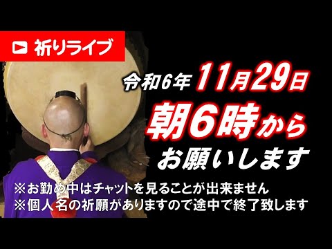 【祈りライブ】令和6年11月29日 6:00am~