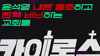 [카이로스] 윤석열 내란 옹호하고 탄핵 비난하는 교회들