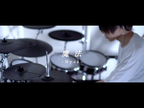 約束のネバーランド ED｜魔法 - Myuk Full Size｜Drum cover