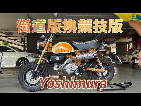 Yoshimura 街道版換競技版