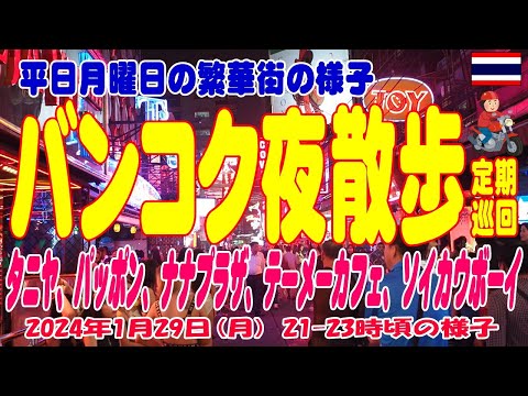 タイ・バンコク夜散歩-1月末の月曜日は静かな雰囲気ですね。Bangkok Night Spot Monday Night. 29Jan2024