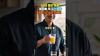 60대이후 아침에 꼭 실천해야 할 건강 습관 4가지 ㅣ  나이들면서 아침에 꼭 실천해야 할 건강 습관 4가지 #건강한 노후 #건강정보 #건강