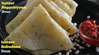 Instant Sabudana Dosa | సగ్గుబియ్యం అట్లు | Saggubiyyam dosa|Sabudana dosa recipe by vismai food