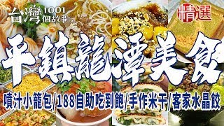 【桃園平鎮、龍潭美食】噴汁小籠包/士官長胡椒蔥餅/幽靈餐車肉圓/手作米干/客家水晶餃/自助餐188吃到飽/客家牛汶水/總鋪師活魚料理 ft. @1001taiwanstories