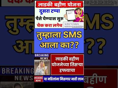 mukhyamantri Mazi Bahin Yojna Maharashtra| तुम्हाला SMS आला का?