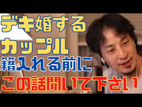 ひろゆきがデキ婚よりシングルマザーがよい理由を解説！後悔しないように話を聞いて下さい【ひろゆき切り抜き 論破 入籍  彼女が妊娠】