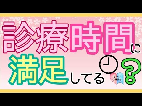 診療時間に満足してる？#38 【ネット心理教育カフェ】