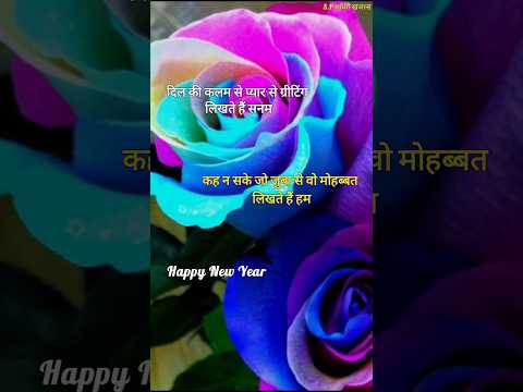 न्यू ईयर ग्रीटिंग शायरी 2025/ New year shayari/ Naye sal ki shayari/ Naye sal per shayari #newyear