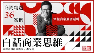 白話商業思維 | 商周精選36案例 掌握商業底層邏輯