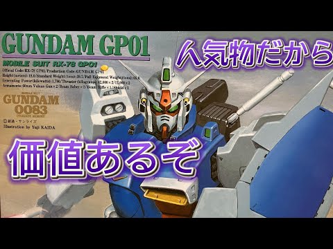 お手頃価額で人気ガンプラ 旧キット GP01はいかがなものか素組みする