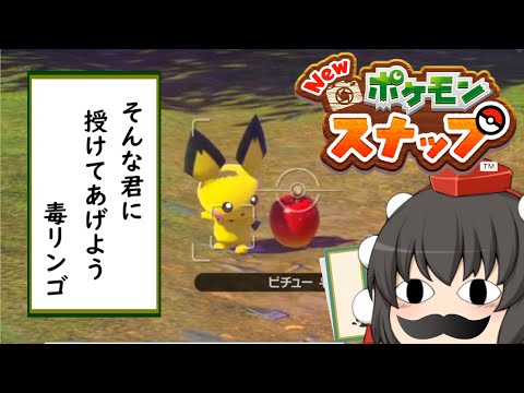 【ゆっくり実況】ゲームセンターAYA ポケモンのスキャンダルを激写するの巻【Newポケモンスナップ】