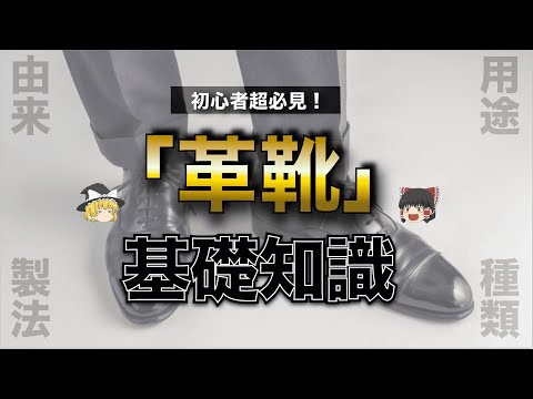 革靴の種類・選び方・製法を本気で解説する！【ゆっくり解説】【ファッション】