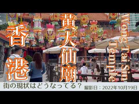 ＜香港＞香港の今をお届けします｜2022年10月19日｜黄大仙｜Wong Tai Sin Temple｜お馴染みの観光地はどの様に変わっているのか？ご一緒に見て参りましょう