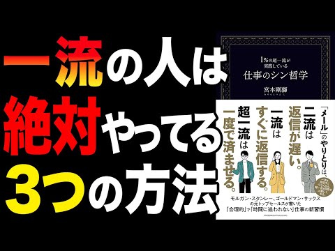 【重要】たった1%の一流だけが知っている仕事の哲学！「１％の超一流が実践している仕事のシン哲学」宮本剛獅