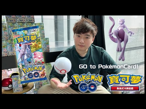 【PTCG】Pokemon GO x 寶可夢卡牌 開箱 S10b｜香港冠軍賽2022 輕談