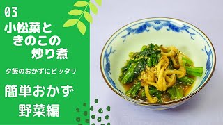 【簡単おかず 野菜編】03小松菜ときのこの炒り煮