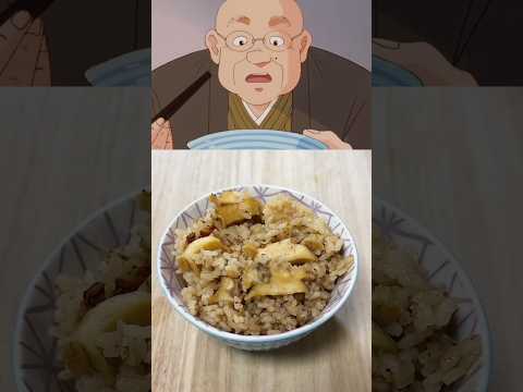 【美味しんぼ】海のマツタケご飯を再現してみたら美味すぎた！