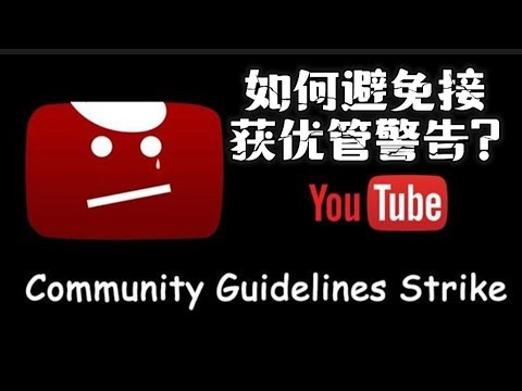 频道主在什么情况下会接到优管的警告，频道又在什么情况下会遭永久性关闭?