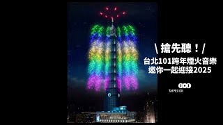 🎉 煙火搭配音樂，跨年精彩再升級！2025 台北101跨年煙火音樂隆重登場 🎶2025 TAIPEI 101 New Years Fireworks Background Music Preview