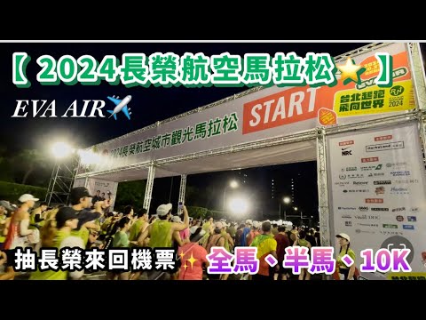 【 2024長榮航空馬拉松⭐ 】城市觀光馬拉松｜全馬、半馬、10K ｜信義路 仁愛路-大佳河濱公園｜獎牌完賽禮超豐富｜EVA AIR｜台北起跑✈️飛向世界｜抽長榮來回機票✨｜備戰台北馬拉松、渣打馬拉松