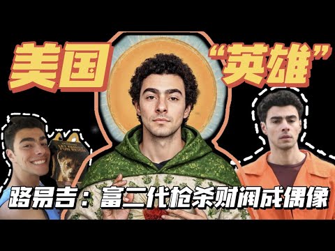 驚爆！美國豪門天才槍殺財閥，背後竟藏着這樣的真相與瘋狂追捧 #路易吉 #英雄 #財閥