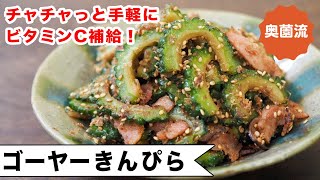 手軽にチャチャッと作れるゴーヤーきんぴら。作り置きもできるし、中途半端に残ったゴーヤーも使いきれる優れもの。＜ゴーヤーきんぴら＞