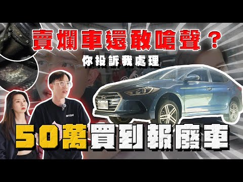 【中古車大揭秘】你投訴我處理 花50萬買到計程報廢車！遇到猴子業務ㄓㄓ叫