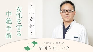 【心斎橋】中絶手術の相談は早川クリニック