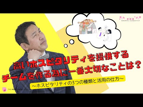 VOL145 高いホスピタリティを提供するチームをつくる為に一番大切なことは？ ～ ホスピタリティの３つの種類と活用の仕方 ～