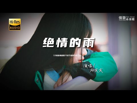 杨友友 - 绝情的雨♫『动态歌词 | 高音质 | pinyin Lyrics | 每日歌单推荐』