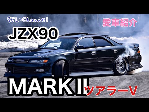 【JZX90】これぞスーパードリフトマシン【愛車紹介】