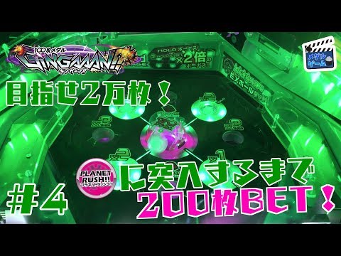 【メダルゲーム】ギンガーンで200ベット！目指せ2万枚 #4