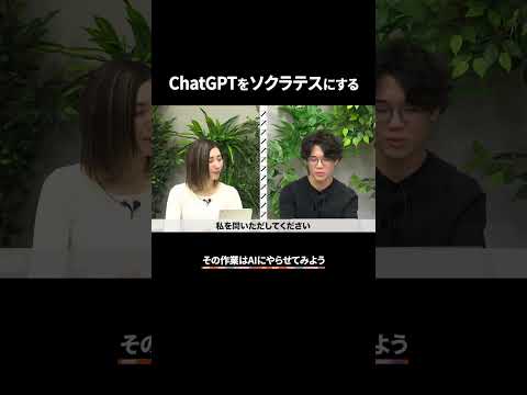 ChatGPTにソクラテス役をやってもらう