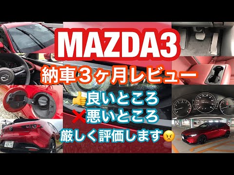 MAZDA3！納車3ヶ月レビュー！