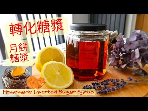 【英該Dim煮】轉化糖漿 | 月餅糖漿 | Inverted Sugar Syrup | 簡單比例製作要點 | 廣式月餅必要材料 | Easy recipe |