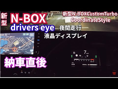 新型NBOX納車 夜間走行の液晶メーターとナビゲーション　#新型nbox  #nbox  #nboxカスタム  #jf5