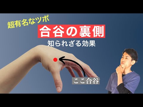 【裏合谷】あまり知られていない合谷の裏側と効果┃練馬区 大泉学園 仙灸堂