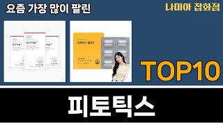 가장 많이 팔린 피토틱스 추천 Top10!