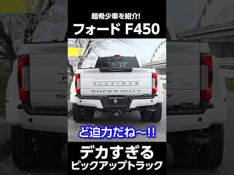 なかなか見られないフォード F450をご紹介!　＃F450 　＃ピックアップトラック　＃車レビュー