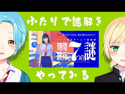 【『時間旅行と7つの謎』のネタバレを含む配信】ふたりで謎解きやってみる・前編【にじさんじ/鈴谷アキ・モイラ】