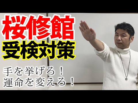 第２回　桜修館 受検　好成績を狙え！通知表 アップ 徹底解説！　報告書の点数の取り方    東京都立桜修館中等教育学校受検対策　公立中高一貫適性検査対策